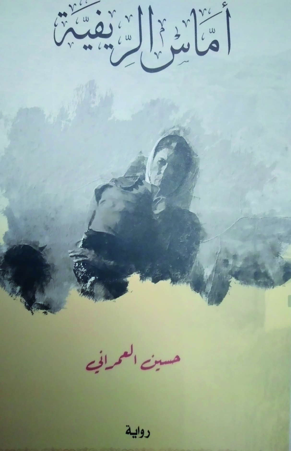 رواية “أماس الريفية”