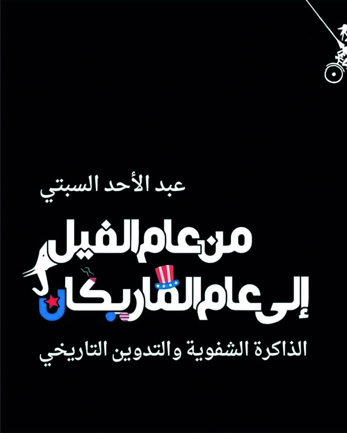 “الذاكرة الشفوية والتدوين التاريخي”