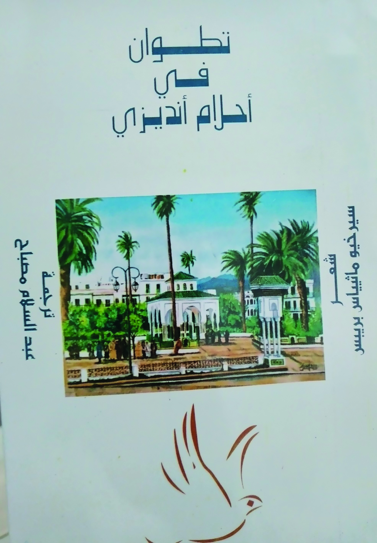 “تطوان في أحلام أنديزي”