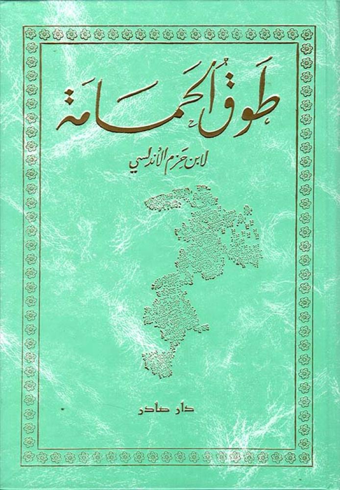 نظرات في كتب.. للعلامة عبد الله گنون: طوق الحمامة