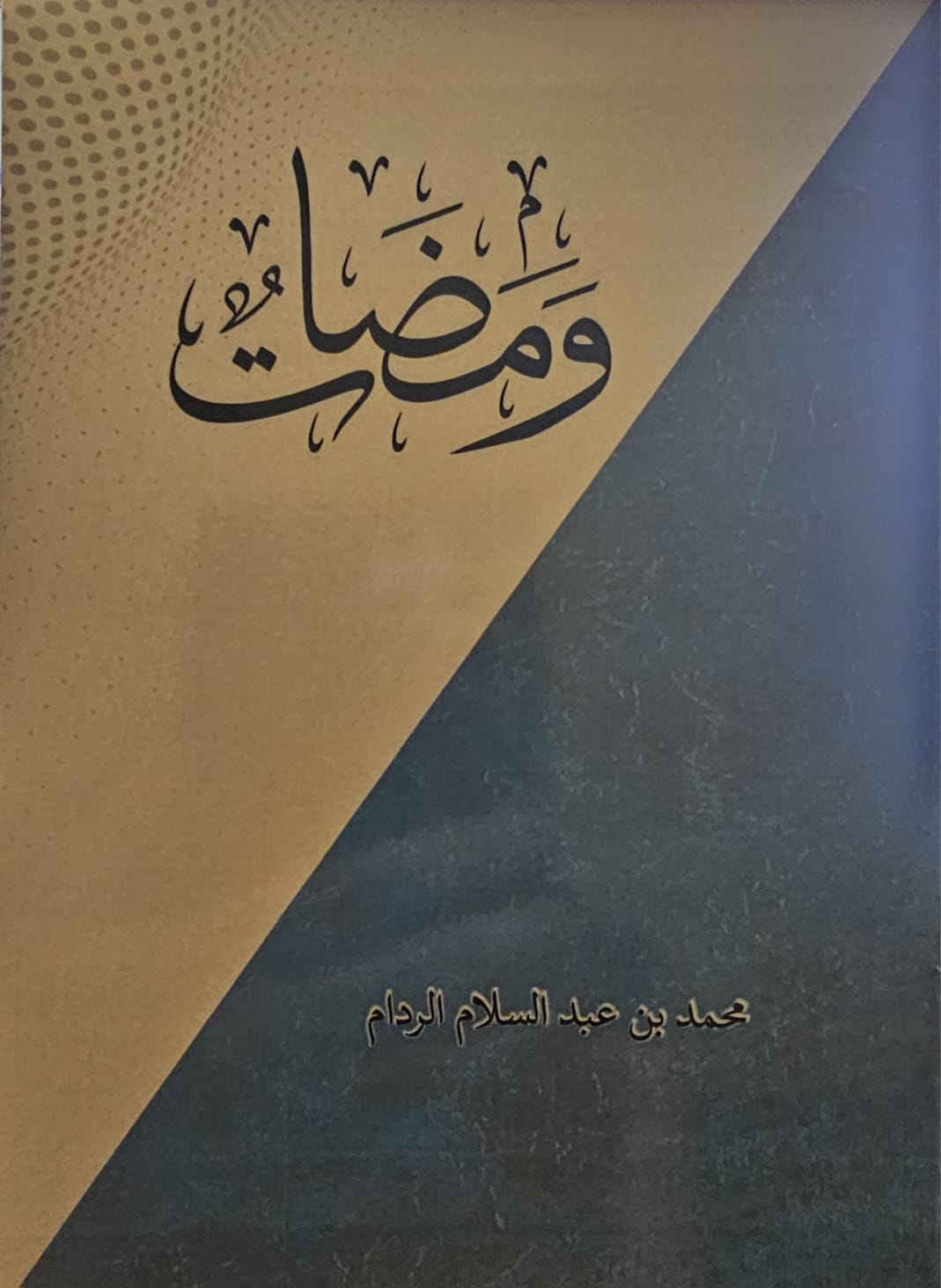 صدور كتاب “ومضات”: إضافة نوعية للمكتبة المغربية في مجال الأدب الوجيز