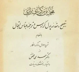 قراءة في كتاب السيرة الفلسفية لأبي بكر الرازي