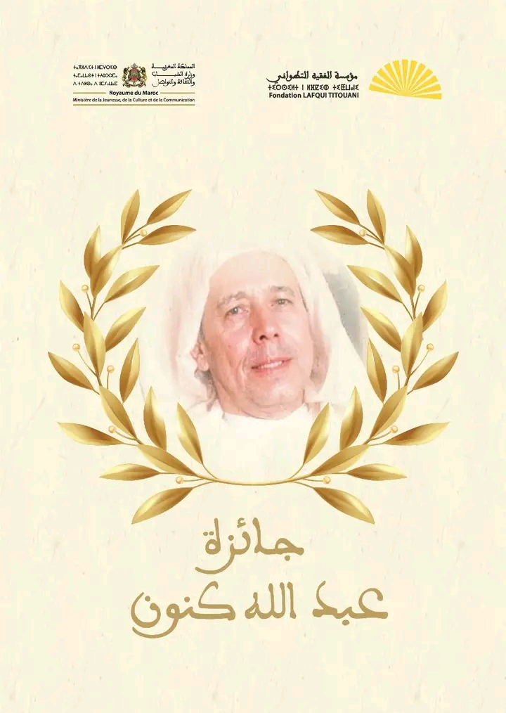 احتفاء بعطاءاته الثقافية والأدبية النوعية.. مؤسسة الفقيه التطواني تعلن عن جائزة عبد الله كنون