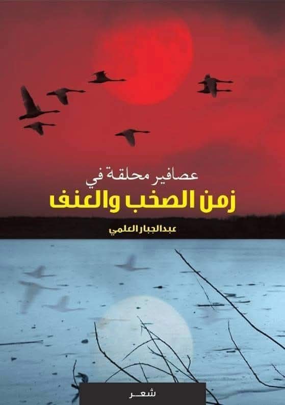 تحليق الذات في زمن الانكسار..