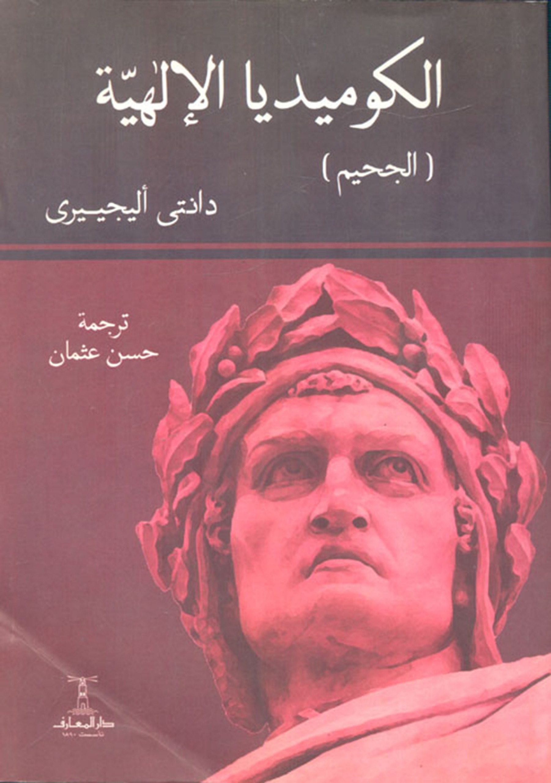 الكوميديا الإلهية للكاتب دانتي أليجييري