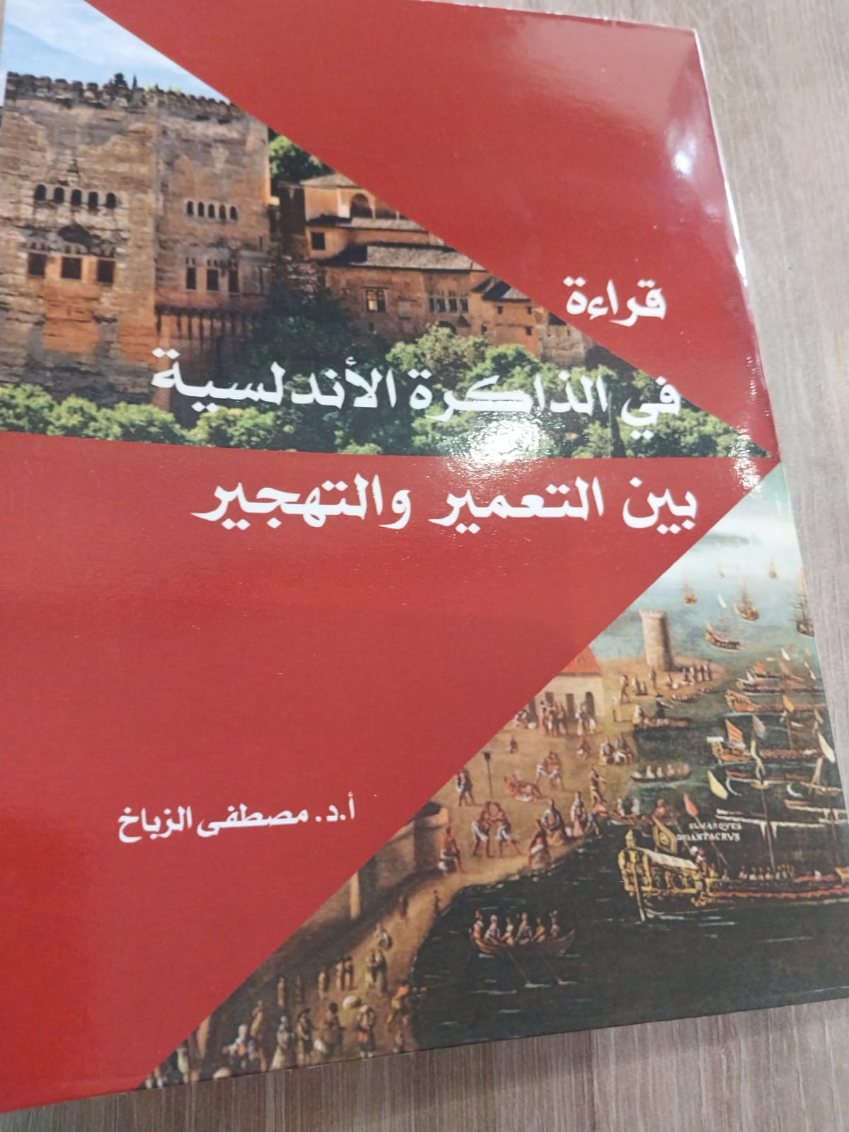 الدكتور مصطفى الزباخ يثري الذاكرة الأندلسية المغربية