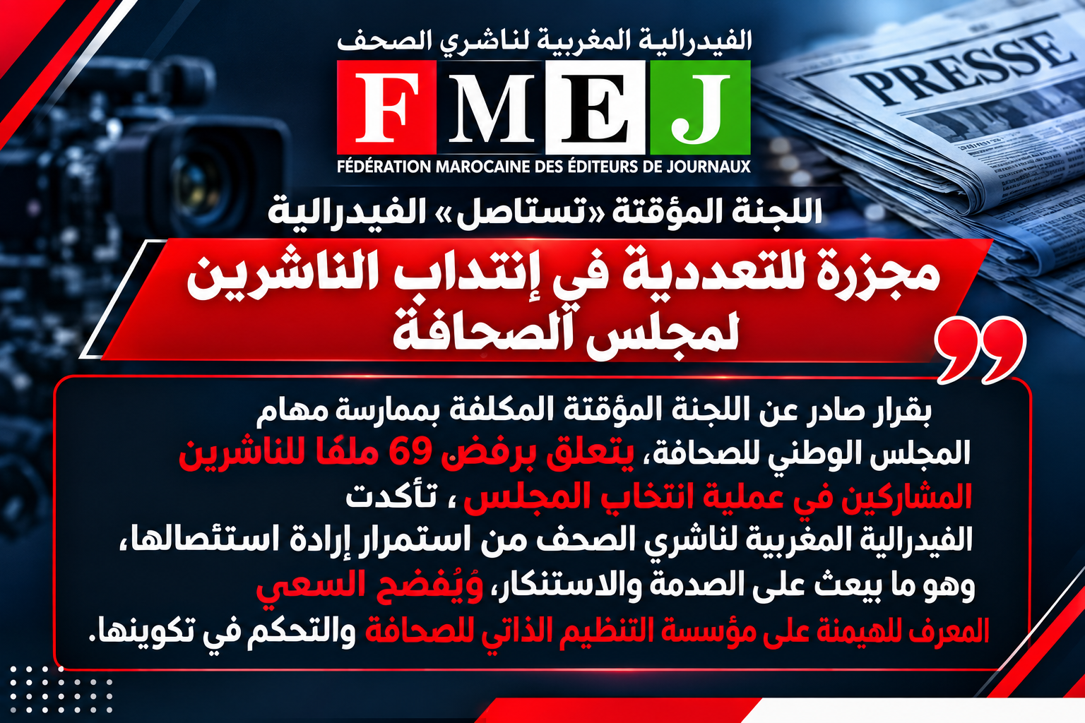 اللجنة المؤقتة “تستأصل” الفيدرالية : الفيدرالية المغربية لناشري الصحف تتهم لجنة الصحافة بـ “مجزرة” في انتداب الناشرين
